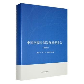 全新正版图书 中国河湖长制发展研究报告:22鞠茂森光明社9787519472535