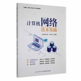 全新正版图书 计算机网络技术基础陈文明湖北科学技术出版社9787570623983