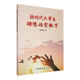 全新正版图书 新时代大学生理想信念教育陈傲兰吉林大学出版社9787576813029