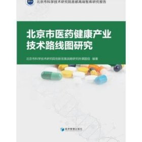 全新正版图书 市医健康产业技术路线图研究北京市科学技术研究院创新发展战经济管理出版社9787509688724