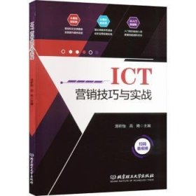 全新正版图书 ICT营销与实战汤昕怡北京理工大学出版社有限责任公司9787576317084