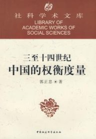 全新正版图书 三至十四世纪中国的权衡度量郭正忠中国社会科学出版社9787500411451 计量学历史中国古代