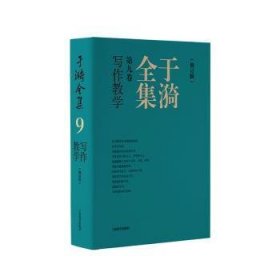 全新正版图书 于漪(第9卷)-写作教学(修订版)于漪上海教育出版社9787572022111