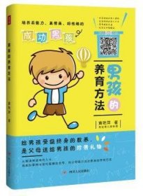 全新正版图书 男孩的养育方法黄艳萍四川人民出版社9787220108358