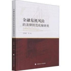 全新正版图书 危机风险的法律防范机制研究朱晓娟等中国政法大学出版社9787562099475 金融风险防范金融法研究中国普通大众