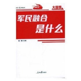 全新正版图书 军民融合是什么董强人民社9787511547583 军民关系研究中国