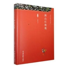 全新正版图书 满山红艳艳谷俊德中国文联出版社有限公司9787519051150