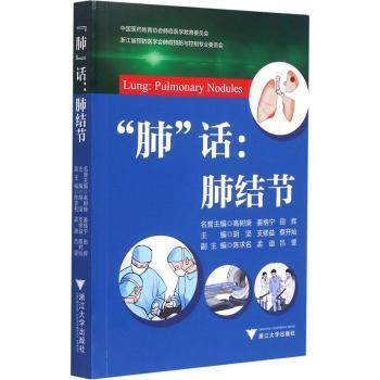 全新正版图书 肺话--肺结节胡坚浙江大学出版社9787308211963 肺疾病普通大众