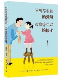 全新正版图书 只有不会教的父母，没有管不好的孩子晏良云中国纺织出版社9787518060429