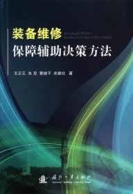 全新正版图书 装备维修保障辅助决策方法王正元国防工业出版社9787118091526 武器装备维修军需保障决策方法