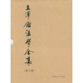 全新正版图书 王泽鉴法学.第七卷王泽鉴中国政法大学出版社9787562024897 民法法学研究