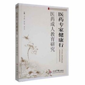 全新正版图书 医专家健康行:医成人教育研究季玉峰人民军医出版社9787509159521