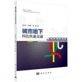 全新正版图书 城市地下四色快速交通雷升祥科学出版社9787030521200