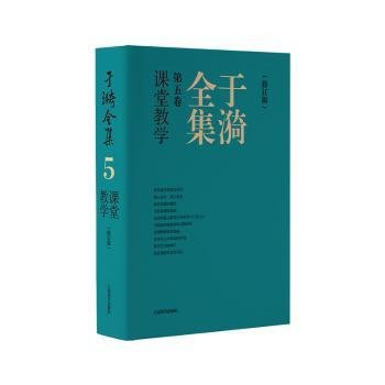 于漪全集  5 课堂教学 （修订版）