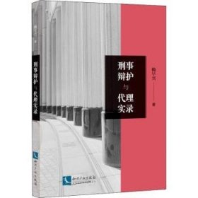 全新正版图书 刑事辩护与代理实录赖早兴知识产权出版社有限责任公司9787513078719 刑事诉讼辩护案例中国普通大众