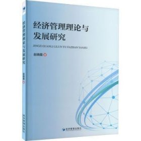 全新正版图书 济管理理论与发展研究赵晓霞经济管理出版社9787509690680