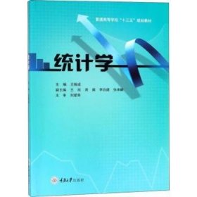 全新正版图书 统计学王振成重庆大学出版社9787568914086 统计学高等学校教材