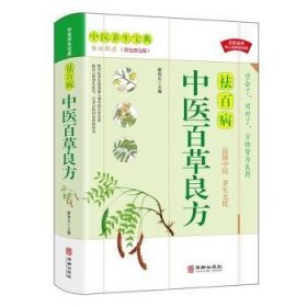 全新正版图书 中医草良方解保志华龄出版社9787516918951