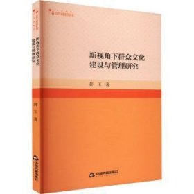 全新正版图书 高校学术研究论著丛刊（人文社科）— 新视角下群众文化建设与管理研究(1版2次)郝玉中国书籍出版社9787506892490