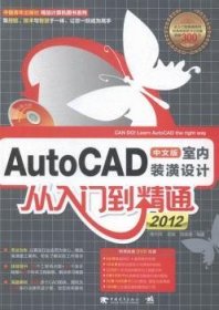 全新正版图书 AutoCAD 12中文版室内装潢设计从入门到精通蒲先祥中国青年出版社9787515331225 室内装饰设计软件