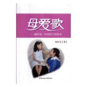 全新正版图书 母爱歌：献给每一位爱孩子的母亲朱乐全北方妇女儿童出版社9787558528828