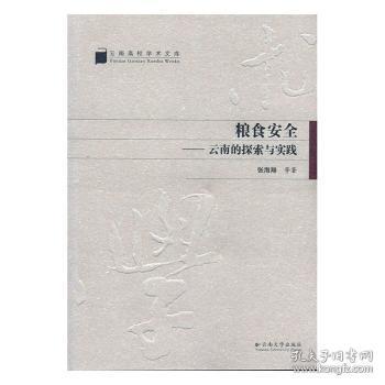全新正版图书 粮食:的探索与实践张海翔等云南大学出版社9787548213734
