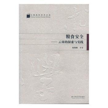 全新正版图书 粮食:的探索与实践张海翔等云南大学出版社9787548213734