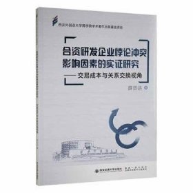 全新正版图书 合资研发企业悖论冲突影响因素的实证研究：交易成本与关系交换视角薛晋洁西安交通大学出版社9787569321869