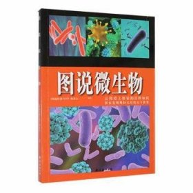 全新正版图书 图说典科：图说微生物《图说经典百科》委会南海出版公司9787544279581