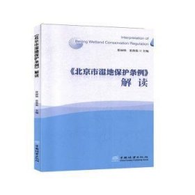 全新正版图书 《市湿地保护条例》解读崔丽娟中国林业出版社9787521903485