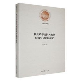 全新正版图书 独立后印度国民教育特殊发展路径研究向元钧光明社9787519470180