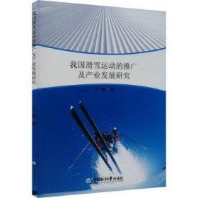 全新正版图书 我国滑雪运动的推广及产业发展研究马越中国海洋大学出版社9787567028685