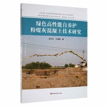 全新正版图书 绿色高性能自养护粉煤灰混凝土技术研究徐开东吉林大学出版社9787569297188