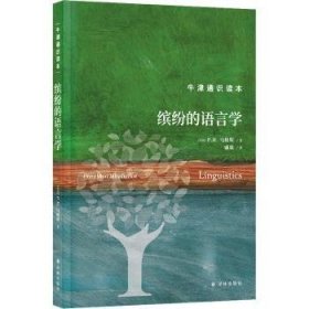 牛津通识读本-缤纷的语言学（精装版）