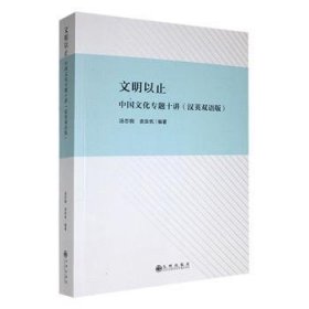 全新正版图书 文明以止：中国文化专题十讲（汉英双语版）汤忠钢九州出版社9787522515618