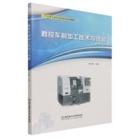 全新正版图书 数控车削加工技术与技能李北京理工大学出版社有限责任公司9787576303117 数控机床车床车削加工工艺高等职高职