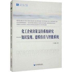 全新正版图书 化工企业决策支持系统研究:知识发现、建模与智能系统于龙振经济管理出版社9787509688595