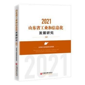 全新正版图书 山东省工业和信息化发展研究:21:21山东省工业和信息化研究院中国经济出版社9787513667975