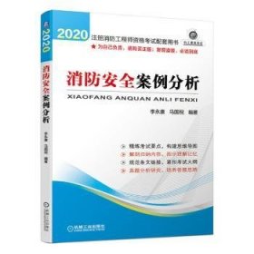 全新正版图书 消防案例分析:李永康机械工业出版社9787111652601