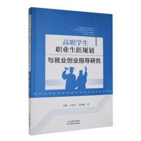 全新正版图书 高职学生职业生涯规划与就业创业指导研究李婵天津科学技术出版社9787574211520