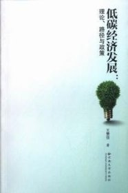 全新正版图书 低碳济发展：理论、路径与政策王赞信云南大学出版社9787548212997 气候变化影响经济发展研究中国