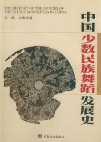 全新正版图书 中国少数民族舞蹈发展史马薇人民音乐出版社9787103021057 少数民族民族舞蹈舞蹈史中国普通成人