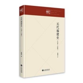 全新正版图书 元代福建史（1276—1368）徐晓望九州出版社9787522516479