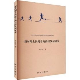 全新正版图书 新时期全民健身的持续发展研究郑红艳新华出版社9787516663110