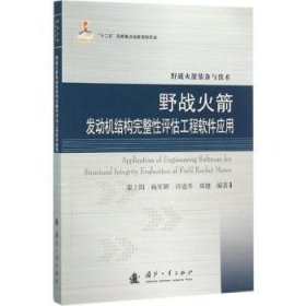 全新正版图书 野战火箭发动机结构完整性评估工程软件应用-野战火箭装备与技术蒙上阳国防工业出版社9787118106046 火箭发动机工程结构完整评估应用