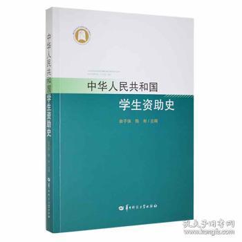 全新正版图书 中华人民共和国学生资助史余子侠华中师范大学出版社有限责任公司9787562272854