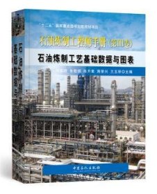 全新正版图书 石油炼制工程师：第Ⅲ卷：石油炼制工艺基础数据与图表刘家明中国石化出版社9787511434715 石油炼制手册