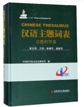 汉语主题词表（自然科学卷） 第Ⅱ册 力学、物理学、晶体学