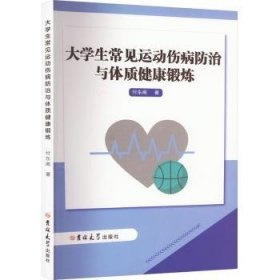 全新正版图书 大学生常见运动伤病与体质健康锻炼付东阁吉林大学出版社9787576805574