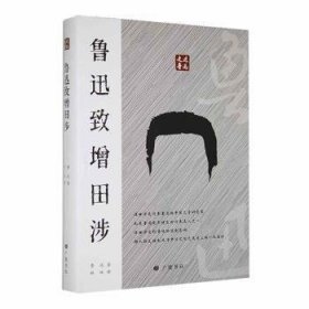 全新正版图书 鲁迅致增田涉鲁迅广陵书社9787555418160